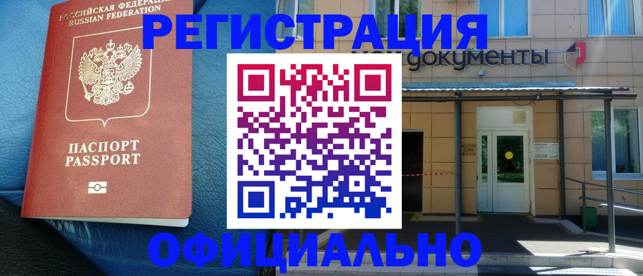 временная регистрация законно в Чегеме